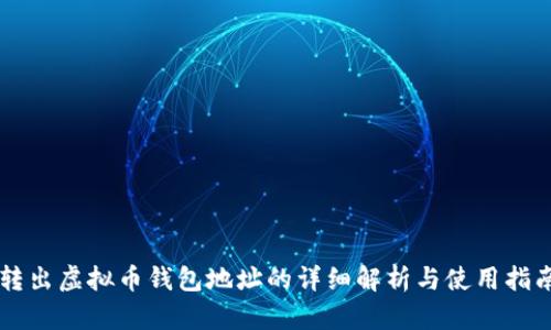 转出虚拟币钱包地址的详细解析与使用指南