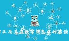 比特币分叉及其在数字钱