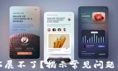 小狐钱包拓展不了？揭示