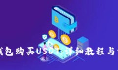 如何通过TP钱包购买USDT：