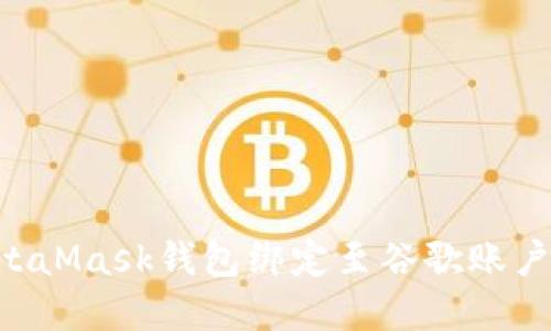 如何将MetaMask钱包绑定至谷歌账户：完整指南