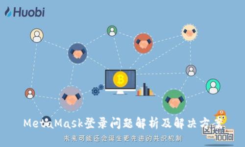 MetaMask登录问题解析及解决方案