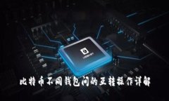 比特币不同钱包间的互转