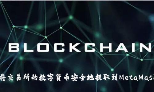 如何将交易所的数字货币安全地提取到MetaMask钱包