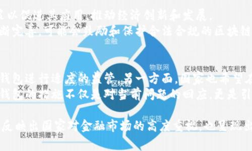 国家为何打击区块链钱包？深度解析背后的原因与影响

区块链钱包, 加密货币, 政府监管, 法律风险/guanjianci

近年来，随着区块链技术的迅速发展，加密货币的兴起使得区块链钱包在全球范围内广受欢迎。然而，国家对区块链钱包的打击日益明显，其背后牵涉的因素复杂多样。在本文中，我们将对国家打击区块链钱包的原因、措施及其能够带来的影响进行深入探讨，并提出多个相关问题以供思考。

一、国家打击区块链钱包的背景
区块链技术作为一种去中心化的技术，能够有效增强交易的安全性和透明性。然而，正因为其匿名性和去中心化特点，区块链钱包也成为了犯罪分子洗钱、诈骗、逃税的工具，因此不少国家开始对区块链钱包施加更严格的监管规则。
例如，中国在2017年对ICO（首次代币发行）和数字货币交易所作出了明令禁止的决定，随后陆续出台了一系列针对区块链钱包的法规政策，以遏制潜在的金融风险。同时，东南亚多个国家也已开始对加密货币的合法性进行审查，对区块链钱包的使用实施更为严格的监管措施。

二、国家打击区块链钱包的原因分析
国家打击区块链钱包的原因可以归结为以下几个方面：

h41. 防范金融风险/h4
加密货币市场的波动性极大，投资者很容易陷入陷阱或遭遇巨额损失。国家出于保护消费者利益的角度，必须采取措施防范金融风险，避免因加密货币暴跌而引发的经济危机。

h42. 遏制洗钱和恐怖融资/h4
区块链钱包的匿名性使得其成为犯罪分子洗钱和进行恐怖融资的理想工具。国家通过打击区块链钱包，能够有效降低此类犯罪活动的发生率，维护国家安全和社会稳定。

h43. 维护法律法规的实施/h4
加密货币的去中心化特性使得其难以受到传统金融监管体系的约束，导致部分区块链钱包的合法性和合规性受到质疑。为了维护法律的权威性，政府有必要对区块链钱包进行严格的监管。

h44. 促进健康的市场环境/h4
随着越来越多的假冒项目和诈骗行为的出现，国家希望能够通过打击区块链钱包，屏蔽这些不良项目，进而净化市场环境，保护投资者的合法权益。

三、国家打击区块链钱包的措施
为了强化对区块链钱包的监管，国家通常采取以下几种措施：

h41. 制定法律法规/h4
国家往往会先制定相应的法律法规，对区块链钱包的功能和使用方式进行明确规定，包括对其合法性、用户隐私数据的保护等进行细化，从法理层面进行约束。

h42. 加强对交易所的监管/h4
大多数区块链钱包都与交易所紧密相连，国家会加强对交易所的监管，要求其对用户身份进行KYC（了解你的客户）认证，从源头遏制不合规的资金流入区块链钱包。

h43. 开展宣传教育/h4
国家也会通过各类渠道，加强对公众的宣传教育，提高人们对区块链钱包的认知，鼓励人们选择合法合规的虚拟货币项目，以减少因误入不良项目而导致的损失。

h44. 建立监管体系/h4
国家可以考虑设立专门的监管机构或部门，负责对区块链钱包的日常监管，从技术层面进行监控，跟踪不法交易，及时制止违法行为的发生。

四、国家打击区块链钱包的影响
国家对区块链钱包的打击不仅会对加密货币市场产生直接影响，间接还会引发一系列连锁反应。

h41. 加密货币市场的震荡/h4
政策的收紧通常会导致投资者恐慌，市场普遍恐惧情绪加重，进而引起加密货币价格的剧烈波动。这种震荡对股民与投资者来说都是一种心理考验，许多人可能选择撤资从而造成市场的进一步下跌。

h42. 创新与发展受限/h4
国家对区块链钱包的监管也有可能抑制加密货币相关技术的发展，许多创新项目可能因忧惧监管风险而放弃，因此国家在打击的同时，应考虑相关技术发展的保护和引导。

h43. 投资移民现象加剧/h4
一些受到严格监管的国家，或许会促使投资者转向监管相对宽松的国家进行投资移民。金融环境的巨变可能导致资金外流，加大国内的经济压力。

h44. 交易的合法化/h4
在消极影响的背后，打击区块链钱包也可能促使行业自律，推动海内外项目进行合规运营。最终，能够建立起一个更加良性的市场环境。

五、相关问题探讨

h4问题一：区块链钱包的法律地位如何定义？/h4
区块链钱包的使用环境复杂，涉及金融、法律、技术等多个领域。普遍认为区块链钱包的法律地位取决于它所使用的地区和国家的金融政策。
在某些国家，区块链钱包被视为合法的金融工具，用户可以安全地进行虚拟货币的存储和交易。而在其他一些国家，区块链钱包的使用和所有者可能会面临法律风险，因此，各国需要对其法律地位进行明确的界定。
一般来说，法律地位的确定需要考虑到多方面因素，包括国家对虚拟货币的态度、该政策所涉及的市场规模以及当地社会经济环境。为了更好地规范市场，国家的政策也会不断进行调整。因此，用户应随时关注当地法律法规的变化，判断自身交易的合法性。

h4问题二：如何选择合规的区块链钱包？/h4
在国家如何打击区块链钱包的情况下，用户应格外谨慎地选择和使用自己的钱包。合规性是用户在选择钱包时的重要指标。
首先，用户可以考察钱包是否受当地金融监管机构的认证，查看相关牌照，以确定其合法性。其次，用户要调查该钱包的技术安全性，如是否具备多重验证、强加密等特色，以保障资产安全。此外，研究社区的反馈和评价也是选择的重要部分。了解其他用户的使用体验，能够为省去很多后期的麻烦。
最后，用户需要保持警觉，在市场上若发现各种激进的投资推广和过于承诺高回报的项目时，应立即谨慎对待，确认其合法性并寻求专业人士的意见。

h4问题三：区块链钱包的安全措施如何加强？/h4
加强区块链钱包的安全措施是保护用户资产的重要方面。首先，用户应确保使用强复杂的密码，并定期更改。尽量开启多种身份验证机制，如短信验证、谷歌验证等，增强帐户安全。
其次，建议用户选择冷钱包进行长期持有和存储，冷钱包是未连接网络的存储工具，从技术层面降低其被黑客攻击的风险。此外，定期备份钱包数据是必不可少的，以避免因数据丢失而导致严重损失。
最后，用户应保持对钱包应用更新的敏感性，及时下载和安装最新版本，以确保使用的安全性达标。通过使用这些安全措施，可以有效提高区块链钱包的安全性，减轻失窃和损失的风险。

h4问题四：未来区块链技术的发展会如何影响政策？/h4
区块链技术的发展是一个复杂而快速变化的过程，随着技术的进步和应用的落地，未来政策和监管有可能会趋于宽松，甚至产生积极的影响。
首先，随着技术逐渐成熟，区块链技术本身的透明性和不可篡改性，将为各国政府提供更强的信任基础。政府可能会更倾向于制定更合理的政策以促进其应用，推动经济创新和发展。
其次，区块链作为数字经济的一部分，未来的政策制定也可能更加注重如何与全球经济接轨，吸引国际资本。在这种背景下，政府的监管政策不断完善，可能会鼓励和保护合法合规的区块链钱包与交易所，促进行业的健康发展。

h4问题五：国家打击区块链钱包的最终目标是什么？/h4
国家打击区块链钱包的最终目标是保护金融安全和促进经济健康发展。一方面，出于防止金融市场泡沫、洗钱、逃税等风险，国家必须对区块链钱包进行适度的监管。另一方面，国家也希望在打压违规行为的同时，创造良好的市场环境，确保合法的数字资产能够健康发展。
此外，通过合规和有效的监管，国家还可以推动区块链技术的应用与发展，因为区块链技术在许多领域具有巨大的潜力。因此，国家打击区块链钱包的措施不仅是对当前问题的回应，更是引导整个行业朝着良性健康发展方向努力的必要手段。

通过对各个方面的深入探讨，我们可以更清晰地认识到国家打击区块链钱包的背后原因、具体措施以及带来的影响。这一系列政策的背后不仅反映出国家对金融市场的高度重视，也呈现出区块链技术未来发展的复杂性和机遇。在这个愈加复杂的市场中，如何在监管的同时促进技术创新，是未来政府、企业与用户共同面对的挑战。