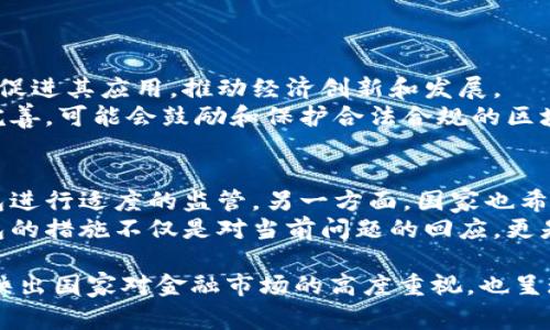 国家为何打击区块链钱包？深度解析背后的原因与影响

区块链钱包, 加密货币, 政府监管, 法律风险/guanjianci

近年来，随着区块链技术的迅速发展，加密货币的兴起使得区块链钱包在全球范围内广受欢迎。然而，国家对区块链钱包的打击日益明显，其背后牵涉的因素复杂多样。在本文中，我们将对国家打击区块链钱包的原因、措施及其能够带来的影响进行深入探讨，并提出多个相关问题以供思考。

一、国家打击区块链钱包的背景
区块链技术作为一种去中心化的技术，能够有效增强交易的安全性和透明性。然而，正因为其匿名性和去中心化特点，区块链钱包也成为了犯罪分子洗钱、诈骗、逃税的工具，因此不少国家开始对区块链钱包施加更严格的监管规则。
例如，中国在2017年对ICO（首次代币发行）和数字货币交易所作出了明令禁止的决定，随后陆续出台了一系列针对区块链钱包的法规政策，以遏制潜在的金融风险。同时，东南亚多个国家也已开始对加密货币的合法性进行审查，对区块链钱包的使用实施更为严格的监管措施。

二、国家打击区块链钱包的原因分析
国家打击区块链钱包的原因可以归结为以下几个方面：

h41. 防范金融风险/h4
加密货币市场的波动性极大，投资者很容易陷入陷阱或遭遇巨额损失。国家出于保护消费者利益的角度，必须采取措施防范金融风险，避免因加密货币暴跌而引发的经济危机。

h42. 遏制洗钱和恐怖融资/h4
区块链钱包的匿名性使得其成为犯罪分子洗钱和进行恐怖融资的理想工具。国家通过打击区块链钱包，能够有效降低此类犯罪活动的发生率，维护国家安全和社会稳定。

h43. 维护法律法规的实施/h4
加密货币的去中心化特性使得其难以受到传统金融监管体系的约束，导致部分区块链钱包的合法性和合规性受到质疑。为了维护法律的权威性，政府有必要对区块链钱包进行严格的监管。

h44. 促进健康的市场环境/h4
随着越来越多的假冒项目和诈骗行为的出现，国家希望能够通过打击区块链钱包，屏蔽这些不良项目，进而净化市场环境，保护投资者的合法权益。

三、国家打击区块链钱包的措施
为了强化对区块链钱包的监管，国家通常采取以下几种措施：

h41. 制定法律法规/h4
国家往往会先制定相应的法律法规，对区块链钱包的功能和使用方式进行明确规定，包括对其合法性、用户隐私数据的保护等进行细化，从法理层面进行约束。

h42. 加强对交易所的监管/h4
大多数区块链钱包都与交易所紧密相连，国家会加强对交易所的监管，要求其对用户身份进行KYC（了解你的客户）认证，从源头遏制不合规的资金流入区块链钱包。

h43. 开展宣传教育/h4
国家也会通过各类渠道，加强对公众的宣传教育，提高人们对区块链钱包的认知，鼓励人们选择合法合规的虚拟货币项目，以减少因误入不良项目而导致的损失。

h44. 建立监管体系/h4
国家可以考虑设立专门的监管机构或部门，负责对区块链钱包的日常监管，从技术层面进行监控，跟踪不法交易，及时制止违法行为的发生。

四、国家打击区块链钱包的影响
国家对区块链钱包的打击不仅会对加密货币市场产生直接影响，间接还会引发一系列连锁反应。

h41. 加密货币市场的震荡/h4
政策的收紧通常会导致投资者恐慌，市场普遍恐惧情绪加重，进而引起加密货币价格的剧烈波动。这种震荡对股民与投资者来说都是一种心理考验，许多人可能选择撤资从而造成市场的进一步下跌。

h42. 创新与发展受限/h4
国家对区块链钱包的监管也有可能抑制加密货币相关技术的发展，许多创新项目可能因忧惧监管风险而放弃，因此国家在打击的同时，应考虑相关技术发展的保护和引导。

h43. 投资移民现象加剧/h4
一些受到严格监管的国家，或许会促使投资者转向监管相对宽松的国家进行投资移民。金融环境的巨变可能导致资金外流，加大国内的经济压力。

h44. 交易的合法化/h4
在消极影响的背后，打击区块链钱包也可能促使行业自律，推动海内外项目进行合规运营。最终，能够建立起一个更加良性的市场环境。

五、相关问题探讨

h4问题一：区块链钱包的法律地位如何定义？/h4
区块链钱包的使用环境复杂，涉及金融、法律、技术等多个领域。普遍认为区块链钱包的法律地位取决于它所使用的地区和国家的金融政策。
在某些国家，区块链钱包被视为合法的金融工具，用户可以安全地进行虚拟货币的存储和交易。而在其他一些国家，区块链钱包的使用和所有者可能会面临法律风险，因此，各国需要对其法律地位进行明确的界定。
一般来说，法律地位的确定需要考虑到多方面因素，包括国家对虚拟货币的态度、该政策所涉及的市场规模以及当地社会经济环境。为了更好地规范市场，国家的政策也会不断进行调整。因此，用户应随时关注当地法律法规的变化，判断自身交易的合法性。

h4问题二：如何选择合规的区块链钱包？/h4
在国家如何打击区块链钱包的情况下，用户应格外谨慎地选择和使用自己的钱包。合规性是用户在选择钱包时的重要指标。
首先，用户可以考察钱包是否受当地金融监管机构的认证，查看相关牌照，以确定其合法性。其次，用户要调查该钱包的技术安全性，如是否具备多重验证、强加密等特色，以保障资产安全。此外，研究社区的反馈和评价也是选择的重要部分。了解其他用户的使用体验，能够为省去很多后期的麻烦。
最后，用户需要保持警觉，在市场上若发现各种激进的投资推广和过于承诺高回报的项目时，应立即谨慎对待，确认其合法性并寻求专业人士的意见。

h4问题三：区块链钱包的安全措施如何加强？/h4
加强区块链钱包的安全措施是保护用户资产的重要方面。首先，用户应确保使用强复杂的密码，并定期更改。尽量开启多种身份验证机制，如短信验证、谷歌验证等，增强帐户安全。
其次，建议用户选择冷钱包进行长期持有和存储，冷钱包是未连接网络的存储工具，从技术层面降低其被黑客攻击的风险。此外，定期备份钱包数据是必不可少的，以避免因数据丢失而导致严重损失。
最后，用户应保持对钱包应用更新的敏感性，及时下载和安装最新版本，以确保使用的安全性达标。通过使用这些安全措施，可以有效提高区块链钱包的安全性，减轻失窃和损失的风险。

h4问题四：未来区块链技术的发展会如何影响政策？/h4
区块链技术的发展是一个复杂而快速变化的过程，随着技术的进步和应用的落地，未来政策和监管有可能会趋于宽松，甚至产生积极的影响。
首先，随着技术逐渐成熟，区块链技术本身的透明性和不可篡改性，将为各国政府提供更强的信任基础。政府可能会更倾向于制定更合理的政策以促进其应用，推动经济创新和发展。
其次，区块链作为数字经济的一部分，未来的政策制定也可能更加注重如何与全球经济接轨，吸引国际资本。在这种背景下，政府的监管政策不断完善，可能会鼓励和保护合法合规的区块链钱包与交易所，促进行业的健康发展。

h4问题五：国家打击区块链钱包的最终目标是什么？/h4
国家打击区块链钱包的最终目标是保护金融安全和促进经济健康发展。一方面，出于防止金融市场泡沫、洗钱、逃税等风险，国家必须对区块链钱包进行适度的监管。另一方面，国家也希望在打压违规行为的同时，创造良好的市场环境，确保合法的数字资产能够健康发展。
此外，通过合规和有效的监管，国家还可以推动区块链技术的应用与发展，因为区块链技术在许多领域具有巨大的潜力。因此，国家打击区块链钱包的措施不仅是对当前问题的回应，更是引导整个行业朝着良性健康发展方向努力的必要手段。

通过对各个方面的深入探讨，我们可以更清晰地认识到国家打击区块链钱包的背后原因、具体措施以及带来的影响。这一系列政策的背后不仅反映出国家对金融市场的高度重视，也呈现出区块链技术未来发展的复杂性和机遇。在这个愈加复杂的市场中，如何在监管的同时促进技术创新，是未来政府、企业与用户共同面对的挑战。