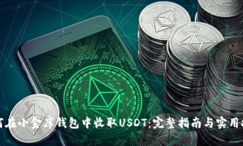 如何在小金库钱包中收取USDT：完整指南与实用技巧