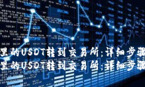 如何将钱包里的USDT转到交易所：详细步骤与注意事项
如何将钱包里的USDT转到交易所：详细步骤与注意事项