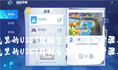 如何将钱包里的USDT转到交易所：详细步骤与注意事项
如何将钱包里的USDT转到交易所：详细步骤与注意事项