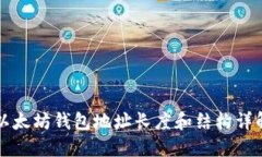 以太坊钱包地址长度和结