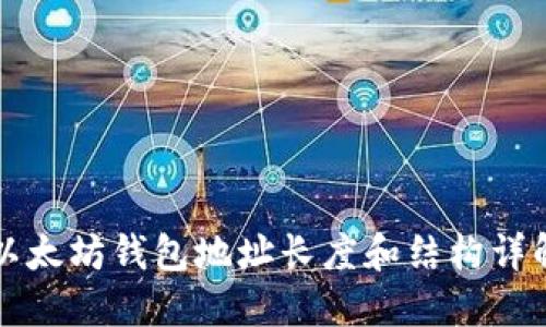 以太坊钱包地址长度和结构详解