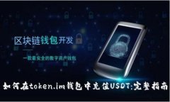 如何在token.im钱包中充值