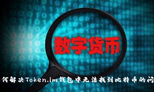 如何解决Token.im钱包中无法找到比特币的问题