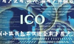   小狐钱包秒退：快速、安