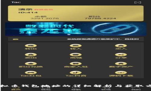 虚拟币钱包地址的详细解析与获取方法