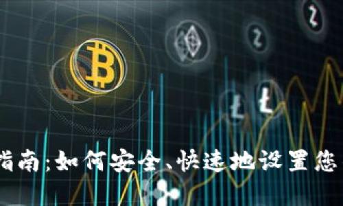 USDT钱包注册指南：如何安全、快速地设置您的数字货币钱包