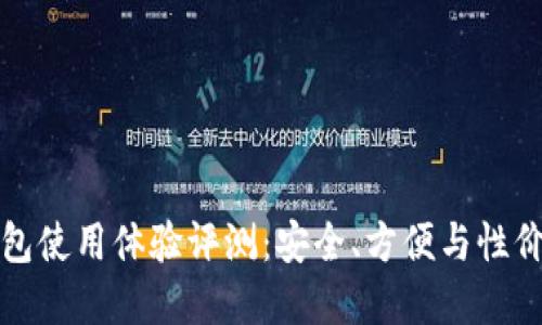 比特币硬件钱包使用体验评测：安全、方便与性价比的综合考虑