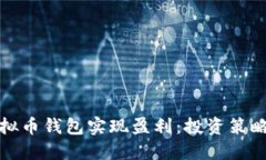 如何通过虚拟币钱包实现