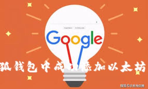 如何在小狐钱包中成功添加以太坊：详细指南