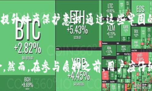   小狐钱包质押：如何安全高效地管理你的数字资产 / 
 guanjianci 小狐钱包, 数字资产, 质押, 加密货币 /guanjianci 

什么是小狐钱包质押
小狐钱包是一款非常受欢迎的数字货币钱包应用，旨在为用户提供安全、便捷的加密资产管理服务。质押是一个重要的功能，允许用户将他们的数字资产锁定在钱包中，以支持区块链网络的操作，进而获取一定的收益。这一过程不仅有助于网络的安全性，还为用户带来了额外的经济收益。

质押通常包括将特定数量的加密货币锁定在钱包中，这些资产将用于验证交易和维护网络的完整性。在小狐钱包中，用户可以方便地选择质押的币种和数量，系统会根据市场情况自动为用户进行管理和。质押的收益水平通常取决于多个因素，包括所选区块链网络的质押机制、市场需求、以及质押资产的数量。

小狐钱包质押的优势
在加密货币市场上，质押成为了一种热门的投资模式，尤其是在利用小狐钱包这类专业的钱包应用时，优势尤为明显。

首先，使用小狐钱包质押的一个主要优势是高安全性。小狐钱包采用了多重加密技术和冷存储策略，大大降低了用户资产被盗或者丢失的风险。用户可以获得对其资产的完全控制权，同时周边的安全措施保障了资产的安全吗。

其次，质押收益可观。虽然市场波动性较大，但质押通常能够提供比传统金融产品更加丰厚的年化收益。例如，有些加密资产的质押收益率可以达到10%或更高，吸引了大量投资者参与。通过小狐钱包，用户不仅可以轻松获取这些利息，还能够享受随时取出的灵活性。

最后，小狐钱包提供了便捷的用户界面，用户都能在几分钟内完成质押操作。小狐钱包的直观设计和易于理解的操作流程，让即使是加密货币的新手也能快速上手。结合丰富的在线教程和客服支持，用户将能够在此过程中获得宝贵的经验和知识。

如何在小狐钱包中进行质押
在小狐钱包中进行质押的步骤相对简单，用户只需遵循几个基本步骤，就能顺利完成质押过程。

第一步：下载并安装小狐钱包。如果你还没有安装小狐钱包，首先需要从官方网站或者应用商店下载并安装该应用。安装过程相对简单，用户可以根据系统提示进行操作。

第二步：创建钱包账号。在安装完成后，打开小狐钱包，你需要创建一个新账户。这时，系统会要求你设置一个安全的密码，并生成一组助记词，务必要妥善保管，避免遗失。

第三步：充值数字资产。完成账户注册后，你需要将加密资产充值到小狐钱包中。这个过程可以通过转账或者通过其他交易所购买后转移到钱包。

第四步：选择质押功能。在应用的主界面找到质押或收益选项，点击进入。在这里，你可以选择你想要质押的币种和数量，系统会为你展示相关的收益信息。

第五步：确认并开始质押。在选择好质押的币种和数量后，仔细检查相关信息，然后确认质押。一旦确认，资产将被锁定，并开始计算收益。

是否有风险
尽管小狐钱包质押为用户提供了获取收益的机会，但任何投资都有其风险，用户在参与质押时也需要了解这些风险。

首先，由于市场的剧烈波动，加密货币的价值可能会快速涨跌。即使你通过质押获得了一定的回报，但如果基础资产的价值下跌，这可能导致整体损失。此外，某些资产在质押期间是不能被动用的，这意味着你在短期内如有紧急资金需求，将面临一定的流动性风险。

其次，由于质押过程涉及到网络的安全性，如果网络受到攻击或出现其他技术问题，质押的资产可能会面临风险。虽然小狐钱包采用了高度安全的措施，但用户依然需要对该风险保持警惕，并了解相关的补救措施。

最后，用户在质押时也需要仔细阅读相关规则和条款，了解质押的锁定时间、费用等信息。有些网络对质押资产有最低要求或特定的解锁周期，如果没有仔细阅读，会导致不必要的损失。

如何选择质押币种
选择合适的质押币种对于用户来说至关重要，影响到收益与风险的平衡。以下是一些选择质押币种的建议：

首先，了解各个币种的质押机制至关重要。不同的币种可能有不同的质押收益和风险。例如，某些币种虽然质押收益较高，但其基础网络的稳定性可能不如一些主流币种。因此，在选择时，应对比各个币种的历史表现和社区反馈。

其次，注意质押的锁定期。有些币种的质押锁定期较长，意味着你在这一期间无法动用资金，这给流动性带来了挑战。因此，在选择币种时，要根据自己的资金周转需求来做出判断。

最后，考虑社区的活跃度和项目的潜力。投资于活跃社区项目的质押，往往能获得更好的长期收益。同时，持续关注项目的更新进展，为自己的决策提供信心。

常见问题
为了帮助用户更好地了解小狐钱包及其质押功能，我们整理了常见的五个问题，分别为：1）小狐钱包与其他钱包相比的优势；2）质押过程中遇到问题时该如何处理；3）如何监控质押收益；4）质押会影响资产流动性吗？5）小狐钱包的安全措施有哪些？

小狐钱包与其他钱包相比的优势
在选择数字钱包时，用户通常会面对众多选择。小狐钱包之所以能够在市场上占有一席之地，主要源于其几个显著的优势。

首先，小狐钱包提供了多种多样的加密货币支持，用户可以在一个平台内完成多币种的管理与交易。这种便利性使得用户不必在多个平台之间来回切换，提升了使用效率。

其次，小狐钱包的用户界面相对友好，设计简洁且易于操作，即使是新手用户也能够快速上手。这是通过用户体验的而来的，平台根据用户的反馈不断改进功能和界面。

再者，在安全性方面，小狐钱包采用了高级的加密技术、多重身份验证等措施，保障用户资产的安全。同时，项目团队也在持续进行技术升级，以应对不断变化的安全挑战。

上述优势共同构成了小狐钱包在市场中脱颖而出的基础，同时也为用户提供了高效、安全的资产管理体验。

质押过程中遇到问题时该如何处理
在质押过程中，用户可能会遇到多种问题，例如无法完成质押操作、收益未到账等。这时，用户应采取以下步骤进行处理。

第一步，检查网络状态或应用更新情况。有时网络波动可能导致质押或提款不成功。确保你的网络稳定且小狐钱包已更新到最新版本，这样能够降低由于软件故障导致的问题。

第二步，查阅小狐钱包的官方文档或常见问题解答部分。官方提供的信息通常较为完整，涵盖了大多数用户可能遇到的常见问题，以及清晰的解决办法。

第三步，向小狐钱包的客服团队寻求帮助。如果在进行自查后仍未找到解决方案，可以随时联系小狐钱包的客户服务团队。他们通常能够迅速提供专业的帮助，确保用户的问题得到解决。

如何监控质押收益
对于投资者洽询的另一个关键方面是如何监控质押的收益情况。良好的收益监控能够帮助用户做出合理的投资决策，提高投资的回报率。

首先，小狐钱包的应用界面提供了实时收益监控功能，用户在质押后只需进入主界面的质押或收益选项，即可一目了然地查看实时收益情况。同时，平台也会定期通过通知功能提醒用户进行关注。

其次，用户可以借助一些第三方分析工具，来对质押的币种进行历史收益的统计与分析。这些工具可以帮助用户了解其质押资产的过去表现，进一步预测未来收益。

此外，在监控收益的同时，用户还应关注市场的变化，及时调整质押策略。合理的资产组合及灵活的应对机制，能够为用户提供更好的收益保障。

质押会影响资产流动性吗？
质押通常对资产流动性产生影响，用户在决定质押前应充分理解这一点。质押的本质是将资金锁定在特定网络中，以支持网络的运作，同时用户也需要意识到这会影响到他们的资金可取用性。

根据不同币种的质押政策，质押期间用户可能无法随时提取质押的资产，甚至在锁定期结束前也无法转移。这种情形下，用户需要评估自己在质押期间的资金需求，是否能够承受这种流动性限制。

总的来说，尽管流动性受到影响，但如果选择适合的币种和质押机遇，该限制或许是值得接受的，因为可能带来的收益往往能超过潜在的流动性损失。

小狐钱包的安全措施有哪些？
在高度关注安全性的数字资产世界中，小狐钱包一直致力于为用户提供严密的安全防护。其主要的安全措施包括：

首先，多重身份验证机制，用户在登录及执行特定操作时，需输入多层次的身份验证信息，确保只有账户所有者才能操作。

其次，采用冷存储技术，将大多数用户资产存储在离线状态，降低遭受黑客攻击的风险。同时，用户的私钥和助记词也被严格保护，以避免泄露的可能。

再者，小狐钱包会定期进行安全升级和系统维护，确保在面对新出台的安全威胁时，能够快速应对，并保护用户资产的安全。此外，用户也会不定期收到安全建议，以提升财产保护意识。通过这些牢固的安全措施，小狐钱包为用户的资产提供了全方位的保障。

总结
小狐钱包质押为用户提供了一个安全、高效、便捷的数字资产管理平台。通过知识与技术的结合，用户不仅能享受到质押带来的经济收益，还能有效地降低投资风险。然而，在参与质押之前，用户应仔细分析市场与自身需求，做出理性的决策。同时，充分利用小狐钱包的功能与资源，持续提升投资技巧和知识，将有助于用户在这个快速发展的时代中立于不败之地。