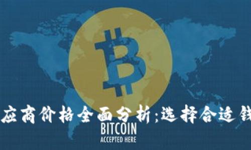 以太坊钱包供应商价格全面分析：选择合适钱包的关键因素