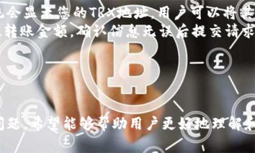   如何在小狐钱包中找到波场TRON（TRX）并解决常见问题 / 
 guanjianci 小狐钱包, 波场TRON, TRX, 加密货币 /guanjianci 

引言
随着区块链技术的迅速发展，加密货币的种类和应用场景不断增加。其中，波场（Tron）作为一个基于区块链的去中心化平台，其原生代币TRX（波场币）受到了越来越多投资者和用户的关注。然而，对于许多刚接触加密货币的新手来说，使用小狐钱包等数字资产管理工具时，常常会遇到找不到波场TRON的问题。本文将帮助读者深入了解如何在小狐钱包中找到波场TRON，并解答相关疑问。

小狐钱包简介
小狐钱包是一款支持多种加密货币的数字资产钱包，它提供了用户友好的界面、安全的交易保护和便捷的资产管理功能。用户可以通过小狐钱包轻松管理比特币、以太坊、波场等多种数字资产，并进行安全的加密货币交易。在小狐钱包中，用户不仅可以存储和处理资产，还可以参与去中心化应用（DApp）和其他链上操作。 

波场TRON简介
波场是一个基于区块链的去中心化平台，旨在通过区块链技术构建全球自由内容娱乐平台。波场的原生代币TRX（波场币）在全球范围内流通并被广泛使用。波场平台的重点在于为内容创作者提供公平的收益分配机制，进一步促进区块链技术在娱乐产业中的应用。

如何在小狐钱包中找到波场TRON
在小狐钱包中查找和管理波场TRON（TRX）的步骤相对简单，但对于初学者来说可能会存在一些误区。以下是查找波场TRON的具体步骤：
ol
li打开小狐钱包应用并登录您的账户。/li
li在主界面，您会看到资产列表，通常会显示您最近的资产。/li
li如果没有找到TRX，您可以点击“添加资产”或类似的选项。/li
li在搜索框中输入“TRON”或“TRX”，系统会自动显示相关资产。/li
li选择波场TRON（TRX），并点击“添加”或“启用”按钮。/li
li一旦添加成功，您可以在资产列表中找到波场TRON，并实时查看相关信息。/li
/ol

常见问题解答

问题一：小狐钱包为什么找不到波场TRON？
对于这个问题，首先需要确认的是，您在小狐钱包内添加波场TRON（TRX）的步骤是否正确。如果您未能找到波场TRON，可能是因为以下几点：
ol
listrong资产未添加：/strong小狐钱包并不是自动显示所有资产的，您需要手动添加TRX。请按照上述步骤操作，确保您已将波场TRX添加到您的资产列表中。/li
listrong网络问题：/strong有时由于网络不稳定或服务器问题，可能导致资产无法正常显示。您可以尝试重新启动应用程序或切换网络后再次查看。/li
listrong版本问题：/strong确保您的小狐钱包应用是最新版本，旧版本可能不会支持某些新添加的资产。可以前往应用商店检查更新。/li
listrong地区限制：/strong某些国家或地区由于法律限制，可能导致特定加密货币无法在相关钱包中显示。这种情况需要您关注所在地区的法律法规。/li
/ol
总结来说，解决找不到波场TRON的问题关键在于更新和添加资产，同时确保网络连接正常。

问题二：小狐钱包如何保证波场TRON的安全性？
对于任何一款数字资产钱包来说，安全性都是用户最关心的问题之一。小狐钱包为保障用户资产安全，采取了一系列措施：
ol
listrong私钥保护：/strong小狐钱包采用热钱包和冷钱包相结合的方式，将用户资金分散储存，从而降低资金被盗的风险。而用户的私钥存储在手机本地，未将其上传至服务器。/li
listrong双重验证：/strong小狐钱包支持双重认证功能，在用户进行大额交易时，需要多重身份验证，以确保是账户持有人在操作。/li
listrong密码保护：/strong用户可以设置钱包密码，未经授权的用户无法访问钱包资产。/li
listrong实时监控：/strong小狐钱包会实时监控用户账户的交易动态，若发现异常情况会发送通知给用户，提醒用户查看账户并进行相应处理。/li
/ol
通过这些安全措施，小狐钱包能够有效地保护用户的波场TRON以及其他加密货币的安全，为用户提供相对安心的数字资产管理体验。

问题三：为什么波场TRON的交易速度快？
波场TRON采用了独特的共识机制和网络架构，这使得其交易处理速度较快。以下是几个因素：
ol
listrongDPoS共识机制：/strong波场采用的是Delegated Proof of Stake（DPoS）机制，与传统的PoW（Proof of Work）或PoS（Proof of Stake）不同，DPoS允许用户通过投票选择“见证节点”，这些节点在网络中担任区块生成的角色。这样可以减少网络中的节点竞争，提高交易速度。/li
listrong高吞吐量：/strong根据波场官方数据，TRX网络的交易处理能力可以达到2000笔交易每秒。这种高吞吐量能有效地应对大量用户同时进行交易的场景。/li
listrong网络：/strong波场团队不断进行网络和技术迭代，提升网络稳定性和速度。此外，由于TRX网络是去中心化的，用户无论在何时何地都能够参与到交易中，从而分散了网络负载。/li
/ol
综上所述，波场TRON的快速交易速度是由其独特的共识机制和网络结构决定的，这为用户提供了良好的使用体验。

问题四：小狐钱包是否支持波场TRON的实例化功能？
波场TRON不仅支持基础的资产管理功能，还允许用户在其网络上构建去中心化应用（DApp）。小狐钱包也在逐步支持这一系列的功能。以下是该功能的分析：
ol
listrongDApp的使用：/strong用户可以通过小狐钱包访问波场上的各种去中心化应用，无论是游戏、社交、金融等。这些应用都运行在波场平台上，用户可以使用TRX进行交互。/li
listrong钱包集成：/strong小狐钱包对一些主流的DApp进行了集成，用户可以直接在钱包内部访问这些DApp，而不需要切换不同的平台和应用。/li
listrong资产参与：/strong用户还可以参与波场TRON的某些资产映射和跨链操作，实现更灵活的资产用途，从而不再局限于简单的存储和转账。/li
/ol
由此可见，小狐钱包逐渐支持波场TRON的实例化功能，用户可以在钱包中轻松体验去中心化应用带来的便利和创新。

问题五：如何为小狐钱包中的波场TRON充值和提现？
充值和提现是使用数字资产钱包的重要功能之一。以下是如何在小狐钱包中对波场TRON进行充值和提现的详细步骤：
ol
listrong充值步骤：/strong要为小狐钱包中的波场TRON充值，用户需要找到自己的TRX地址。在小狐钱包资产列表中找到波场TRON，点击进入后选择“接收”或“充值”选项，系统会显示您的TRX地址。用户可以将其他交易所或钱包中的TRX资产转入这个地址。/li
listrong提现步骤：/strong如果用户需要将小狐钱包中的TRX提现到其他钱包或交易所，将需要登录小狐钱包，找到波场TRON，选择“转出”或“提现”选项。输入对方的TRX地址、转账金额，确认信息无误后提交请求。请注意交易的手续费并确保地址正确。/li
/ol
总结来说，充值和提现在小狐钱包中操作简单，但用户需要遵循相关流程，并时刻注意资产安全，以免造成资金损失。

结论
在小狐钱包中找到波场TRON（TRX）虽然存在一些挑战，但通过正确的操作步骤和基础知识，用户可以轻松管理其波场资产。本文详细解答了关于小狐钱包和波场TRON的相关问题，希望能够帮助用户更好地理解和运用这一平台。在未来，随着区块链和加密货币生态的发展，更多用户将参与到这个充满潜力的数字资产世界中。