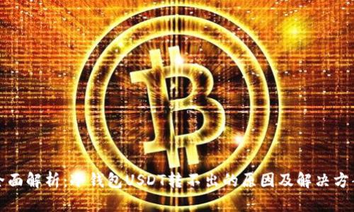 全面解析：冷钱包USDT转不出的原因及解决方案