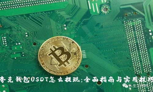 夸克钱包USDT怎么提现：全面指南与实用技巧