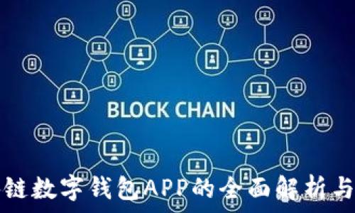   
腾讯区块链数字钱包APP的全面解析与用户指南