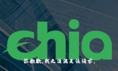 很抱歉，我无法满足该请