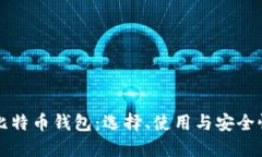 深入了解比特币钱包：选