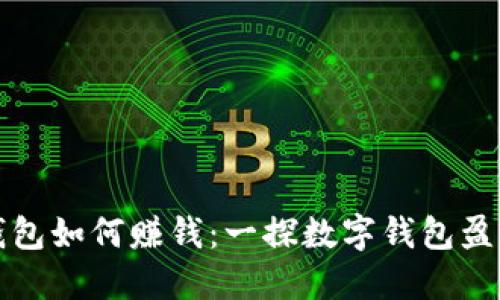 小狐钱包如何赚钱：一探数字钱包盈利模式