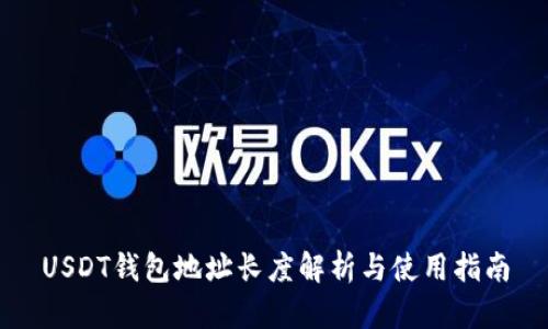 USDT钱包地址长度解析与使用指南