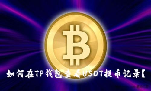 如何在TP钱包查看USDT提币记录？