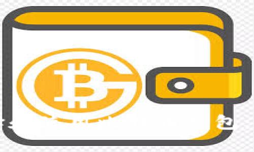 如何选择和使用比特币钱包：全面指南