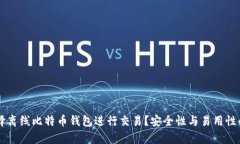 为什么选择离线比特币钱