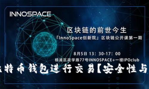 为什么选择离线比特币钱包进行交易？安全性与易用性的全面解析