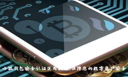 小狐钱包安全认证使用指南：保障您的数字资产安全