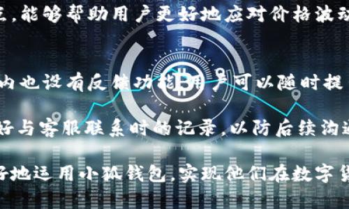 jiaoti小狐钱包app下载地址：安全便捷的数字货币钱包/jiaoti
小狐钱包, 数字货币钱包, 加密货币, 钱包下载/guanjianci

在数字货币迅速发展的今天，越来越多的人开始关注数字货币的存储与管理。小狐钱包作为一款安全、便捷的数字货币钱包，其高效的功能和用户友好的界面赢得了众多用户的青睐。无论是新手还是资深投资者，小狐钱包都能满足他们的需求。下面，我们将详细介绍小狐钱包的app下载地址，以及它的特色和使用方法。

小狐钱包的特点与优势
小狐钱包不仅是一款普通的钱包应用，它融合了安全性、便捷性及多种功能，使得用户在管理数字资产时体验流畅。首先，它在数据安全方面采取了多重加密措施，确保用户的资金安全。其次，它的用户界面设计，让用户可以轻松上手，无需复杂的操作流程。

此外，小狐钱包还支持多种主流的数字货币，包括比特币、以太坊、莱特币等，用户可以轻松进行资产管理。同时，应用内置的交易平台使得用户可以方便地进行买卖交易，提高了资产流动性。

如何下载小狐钱包
要下载小狐钱包，用户可以通过其官方网站或主流的应用市场（如App Store或Google Play）进行搜索下载。在官网下载的链接通常更加安全可靠，而第三方平台在下载时需要注意是否为官方版本，以避免受到欺诈或损失。

下载完成后，用户需要按照提示完成安装流程。初次使用时，建议用户创建独立的账户，并制定强密码以确保安全。在安装时注意赋予应用必要的权限，以便其正常运行。

小狐钱包的使用方法
使用小狐钱包仍然是一个较为简单的过程。用户在成功安装后，登陆注册，可以选择导入已有钱包或者新建钱包。用户可以通过扫描二维码或手动输入私钥的方式进行资产导入。

在钱包主页，用户可以查看自己的资产状况，包括各类数字货币的余额和市值。此外，用户可以轻松发送或接收数字货币，系统会自动生成交易记录，用户可以随时查看交易历史。

小狐钱包的安全性分析
安全性是数字资产管理中最为重要的一环。小狐钱包在开发过程中实施了多层安全防护机制，包括端到端加密、冷存储、定期安全审计等。这些措施可以有效防止黑客攻击、钓鱼诈骗等风险，为用户的投资保驾护航。

此外，用户本身也需要注意安全，例如设置强密码、定期更换密码、不随意泄露私钥等。同样，用户在使用公共网络时，应谨慎操作，尽量避免使用公用Wi-Fi进行交易，以降低风险。

再次总结小狐钱包的使用场景
小狐钱包适用于多种使用场景，包括日常的数字资产管理、加密货币的买卖交易及投资。无论是频繁交易的资深用户，还是偶尔使用的小白用户，小狐钱包均可满足其需求。用户只需下载应用，创建账户，就能开始他们的加密货币之旅。

相关问题的探讨

如何选择合适的数字货币钱包？
选择合适的数字货币钱包对于投资者而言至关重要。首先，用户需要考虑钱包的安全性。不论是热钱包还是冷钱包，都应该具备较高的安全性，例如双重认证、私钥加密等功能，以避免资金损失。

其次，用户还需要考量钱包的兼容性。选择一款可以支持多个币种的钱包，将会更加方便用户进行数字资产的管理。小狐钱包正是因为其多种币种支持，才让众多用户愿意选择。

最后，用户也应考虑钱包的使用体验。良好的用户界面和便于操作的流程能够使得用户的使用体验更佳。因此，下载之前可以参考一些用户的评价和分析，帮助自己的决策。

数字货币的存储方式有哪些？
数字货币的存储方式主要有两种：热钱包和冷钱包。热钱包是指在线钱包，支持实时交易，方便用户进行买卖。然而，它也相对更加安全风险，因为与互联网相连，容易受到黑客攻击。

冷钱包则是相对安全的存储方式，通常以硬件设备的形式存在，能够有效保护用户的私钥不被网络攻击者窃取。虽然冷钱包不便于日常交易，但其安全性和数据完整性让其在存储大量数字货币时成为首选。

如何确保数字货币交易的安全？
为确保数字货币交易的安全，用户可以采取以下措施。首先，选择有良好声誉的钱包和交易平台，注意查看其安全措施和用户反馈。其次，应定期更新钱包的应用程序，以获得最新的安全补丁和功能。

其次，用户在进行交易时，应随时检查收款地址，并在发送前确保信息的准确性。同时，可以使用交易记录进行核对，确保所有信息无误，降低出错的可能性。

另外，良好的习惯如不开启不明链接、不随意分享私钥以及频繁更换密码都能有效提升个人信息的安全性。此外，可以考虑使用硬件钱包或多签名钱包，加强资产保护。

数字货币投资的风险及如何规避？
数字货币投资风险相对较高，波动性大、监管不明确、市场不成熟等都可能导致投资者面临损失。为了更好地规避风险，用户在投资前首先要做好充分的市场调研，了解所投资币种的背景、技术、团队以及市场前景等信息。

其次，分散投资是降低风险的有效策略。用户不应将所有资金投入单一币种，而是应根据市场表现合理配置。此外，设定合理的止损点和获利点，能够帮助用户更好地应对价格波动。

小狐钱包的客户支持服务如何？
小狐钱包在客户支持方面提供了多种渠道。用户可以通过官网的常见问题解答（FAQ）、客服邮箱或在线客服等方式获得帮助。同时，手机应用内也设有反馈功能，用户可以随时提出问题。

如果用户在使用过程中遇到技术问题或账户问题，建议优先查看官方提供的支持，因其通常是针对用户问题的最佳解答。同时也要注意保存好与客服联系时的记录，以防后续沟通出现任何问题。

总体而言，小狐钱包以其安全性、便捷性和快速响应的客户服务，赢得了大量的用户信赖。通过对其功能及相关内容的详细了解，用户能够更好地运用小狐钱包，实现他们在数字货币投资中的目标。