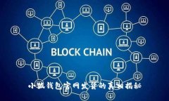 小狐钱包官网发货的真相