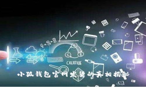 小狐钱包官网发货的真相揭秘