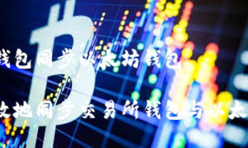 交易所钱包同步以太坊钱包

如何高效地同步交易所钱包与以太坊钱包？