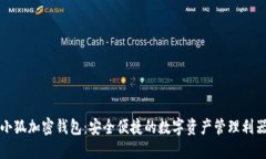 小狐加密钱包：安全便捷