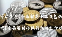 : 小狐钱包现金是否可以使