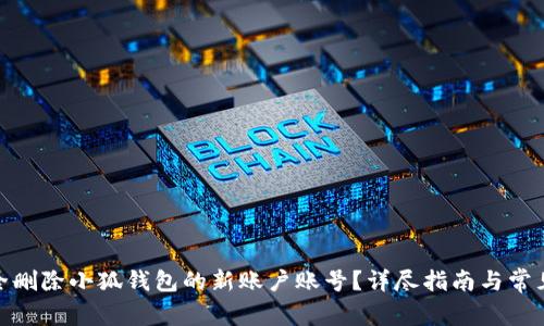 : 如何安全删除小狐钱包的新账户账号？详尽指南与常见问题解答