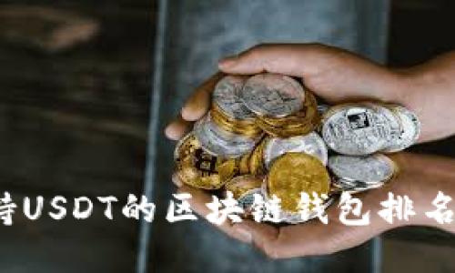 2023年支持USDT的区块链钱包排名及使用指南