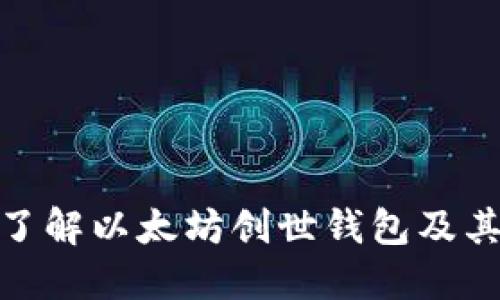 全面了解以太坊创世钱包及其影响