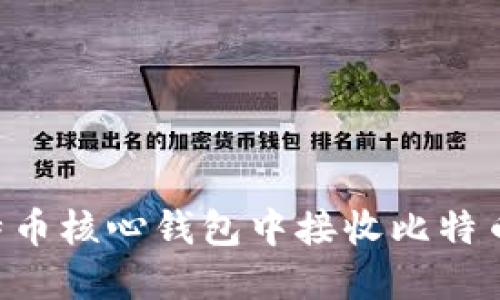 如何在比特币核心钱包中接收比特币：完整指南