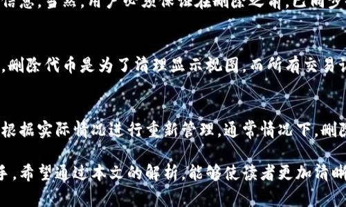   如何在小狐钱包中删除代币：详尽指南与注意事项 / 
 guanjianci 小狐钱包, 删除代币, 数字货币, 钱包管理 /guanjianci 

什么是小狐钱包？
小狐钱包是一款专注于数字货币存储和管理的手机应用程序。它支持多种主流加密货币的存储与转账，用户界面友好，适合各类用户使用。随着数字货币的普及，越来越多的人选择使用小狐钱包进行资产管理。
除了基本的存储和转账功能，小狐钱包还提供了便捷的代币管理功能，帮助用户更方便地监控和操作他们的数字资产。在现实生活中，用户可能会根据自己的需求，决定删除某些代币。这一操作不仅涉及到用户界面的操作，也关乎用户对其数字资产管理的理解和策略。

为什么要删除代币？
删除代币的原因多种多样，主要包括以下几个方面：

1. strong不再持有某种代币：/strong 随着数字货币市场的波动，用户的投资策略可能会发生变化。如果用户决定不再持有某种代币，删除该代币可以帮助他们简化管理，提高钱包的清晰度。

2. strong避免混淆：/strong 钱包中存在过多代币可能会导致管理困难，尤其是对于新手用户。通过定期清理不再持有的代币，可以让用户更好地管理自己的资产。

3. strong存储空间：/strong 尽管现代手机的存储空间普遍较大，但某些钱包应用可能会因为存储过多代币而变得繁琐。删除不必要的代币可以提高应用的流畅度。

4. strong提升安全性：/strong 有时，某些代币可能由于项目方的不当行为而变得不再安全。用户选择删除这样的代币，除了是为了资产的安全，也是一种投资智慧的体现。

如何删除小狐钱包中的代币？
在小狐钱包中删除代币并不复杂，以下是具体操作步骤：

1. **登录小狐钱包：** 首先，用户需要打开小狐钱包应用，并使用注册的账号登录。

2. **进入代币管理界面：** 登录后，用户在主界面可以找到代币管理选项，根据所用版本的不同，这一选项可能会在“资产管理”或“我的钱包”等部分。

3. **选择要删除的代币：** 通过列表选择需要删除的代币，点击以进入详细界面。用户可以查看到有关该代币的信息，包括余额、最近交易等。

4. **删除代币：** 在代币的详细信息界面，会有“删除代币”或类似选项。点击选项会弹出确认框，询问用户是否确认删除。

5. **确认删除：** 用户再次确认删除后，代币将被移除。需要注意的是，删除代币不会影响用户在其他交易所或钱包中的资产，该操作仅影响小狐钱包的显示和管理。

删除代币后的注意事项
删除代币后用户应注意以下几点：

1. **备份安全性：** 在删除代币之前，建议用户确认钱包的安全性，确保相关信息的备份得当，以免因误操作导致资产损失。

2. **余额核对：** 删除前，用户应该核实代币的余额，确保选定删除的代币是真正不再需要的。若不小心删除了仍需持有的代币，可能会导致后续的资金问题。

3. **清除缓存：** 对于某些用户，删除代币后可能会出现缓存未更新的情况。这时，可以尝试重启应用或清除应用缓存，以确保显示信息的准确性。

4. **了解市场动态：** 删除代币后，用户应保持对市场动态的关注，有些代币在之后可能会价值回升。考虑到加密货币市场高度波动性，用户可能会重新考虑持有某些资产。

5. **及时更新应用：** 为确保删除操作和其他功能的高效运行，用户应定期查看小狐钱包的更新，获取最新的应用版本，有助于提升使用体验。

相关问题解析
h4问题一：删除代币会影响我的资产安全吗？/h4
删除代币本质上只是在小狐钱包中隐藏该代币的显示，绝不会影响用户在区块链上的实际资产。小狐钱包仅需记录持有的代币，而不需要直接管理资产，因为用户的数字资产仍然存储在区块链网络上。无论从安全性还是投资角度来看，删除代币的确是对资产进行冗余管理，但不应造成实质损失。因此，用户在操作时无需过于担忧安全性，只需确保删除决策的审慎性。

h4问题二：如何选择哪些代币需要删除？/h4
选择代币删除的标准常常依赖于多方面的考量，包括项目方的信誉、发展动态、持有的数量、市场行情等。用户应考虑以下因素：

1. **项目方信誉：** 了解项目方的历程、团队背景及其发展潜力，判断项目的合理性与长远价值。

2. **市场行情分析：** 观察市场的波动，查看代币的价格走势。如果价格长期下跌且没有明显的反弹趋势，可以考虑删除。

3. **个人投资策略：** 根据自身的投资组合及策略，选择是否保留某种代币。如果当前市场趋向与自己的投资理念不符，则可以决定删除.

4. **代币功能性质：** 评估代币本身的使用场景及实际应用价值，若没有实质性应用及前景，则删除是合理的选择。

h4问题三：删除代币是否不可逆？/h4
一般来说，从钱包中删除代币是可以再次添加的。在小狐钱包中，如果用户想要重新查看或持有某种代币，可以搜索其合约地址进行添加，系统会帮助用户重新加载该资产的显示信息。当然，用户必须保证在删除之前，已同步备份好资助信息和相关数据，确保后续的添加操作能够顺利进行。为了保证万无一失，建议在删除之前对所持资产进行详细记录。

h4问题四：删除代币后的数据还会存储在哪里吗？/h4
通常情况下，当删除代币后，该信息仅在小狐钱包的界面中不存在，实际上这并不影响区块链上记录的信息。所有的交易历史和资产踪迹都会在区块链上长期记录。对于用户来说，删除代币是为了清理显示视图，而所有交易记录仍旧可以通过区块链服务进行追溯。因此，即便用户在钱包中找不到某种代币，该代币的交易历史依然存在。如需了解具体的交易情况，可以ผ่าน区块链浏览器进行查询。

h4问题五：小狐钱包更新后是否需要重新删除代币？/h4
小狐钱包的某些新版功能或修复可能会影响代币的管理方式，用户只需查看更新公告或使用指南，了解更新内容。如果更新带来了新的功能，可能会代币的管理方式，用户则可以根据实际情况进行重新管理。通常情况下，删除的代币在更新后依然有效，除非新版本要求特定代币的重新选择或移除。若此类变动产生，需及时与更新说明随附的详细信息相结合，看是否需进行额外操作。

总结：在小狐钱包中删除代币是一种便捷的资产管理方式，可以帮助用户钱包的实用性与安全性。了解代币管理的相关步骤及注意事项，将使用户在数字货币投资中更为得心应手。希望通过本文的解析，能够使读者更加清晰地掌握小狐钱包中的代币删除操作与相关事宜，让数字资产管理变得更加高效和安全。