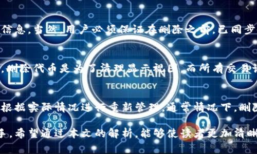   如何在小狐钱包中删除代币：详尽指南与注意事项 / 
 guanjianci 小狐钱包, 删除代币, 数字货币, 钱包管理 /guanjianci 

什么是小狐钱包？
小狐钱包是一款专注于数字货币存储和管理的手机应用程序。它支持多种主流加密货币的存储与转账，用户界面友好，适合各类用户使用。随着数字货币的普及，越来越多的人选择使用小狐钱包进行资产管理。
除了基本的存储和转账功能，小狐钱包还提供了便捷的代币管理功能，帮助用户更方便地监控和操作他们的数字资产。在现实生活中，用户可能会根据自己的需求，决定删除某些代币。这一操作不仅涉及到用户界面的操作，也关乎用户对其数字资产管理的理解和策略。

为什么要删除代币？
删除代币的原因多种多样，主要包括以下几个方面：

1. strong不再持有某种代币：/strong 随着数字货币市场的波动，用户的投资策略可能会发生变化。如果用户决定不再持有某种代币，删除该代币可以帮助他们简化管理，提高钱包的清晰度。

2. strong避免混淆：/strong 钱包中存在过多代币可能会导致管理困难，尤其是对于新手用户。通过定期清理不再持有的代币，可以让用户更好地管理自己的资产。

3. strong存储空间：/strong 尽管现代手机的存储空间普遍较大，但某些钱包应用可能会因为存储过多代币而变得繁琐。删除不必要的代币可以提高应用的流畅度。

4. strong提升安全性：/strong 有时，某些代币可能由于项目方的不当行为而变得不再安全。用户选择删除这样的代币，除了是为了资产的安全，也是一种投资智慧的体现。

如何删除小狐钱包中的代币？
在小狐钱包中删除代币并不复杂，以下是具体操作步骤：

1. **登录小狐钱包：** 首先，用户需要打开小狐钱包应用，并使用注册的账号登录。

2. **进入代币管理界面：** 登录后，用户在主界面可以找到代币管理选项，根据所用版本的不同，这一选项可能会在“资产管理”或“我的钱包”等部分。

3. **选择要删除的代币：** 通过列表选择需要删除的代币，点击以进入详细界面。用户可以查看到有关该代币的信息，包括余额、最近交易等。

4. **删除代币：** 在代币的详细信息界面，会有“删除代币”或类似选项。点击选项会弹出确认框，询问用户是否确认删除。

5. **确认删除：** 用户再次确认删除后，代币将被移除。需要注意的是，删除代币不会影响用户在其他交易所或钱包中的资产，该操作仅影响小狐钱包的显示和管理。

删除代币后的注意事项
删除代币后用户应注意以下几点：

1. **备份安全性：** 在删除代币之前，建议用户确认钱包的安全性，确保相关信息的备份得当，以免因误操作导致资产损失。

2. **余额核对：** 删除前，用户应该核实代币的余额，确保选定删除的代币是真正不再需要的。若不小心删除了仍需持有的代币，可能会导致后续的资金问题。

3. **清除缓存：** 对于某些用户，删除代币后可能会出现缓存未更新的情况。这时，可以尝试重启应用或清除应用缓存，以确保显示信息的准确性。

4. **了解市场动态：** 删除代币后，用户应保持对市场动态的关注，有些代币在之后可能会价值回升。考虑到加密货币市场高度波动性，用户可能会重新考虑持有某些资产。

5. **及时更新应用：** 为确保删除操作和其他功能的高效运行，用户应定期查看小狐钱包的更新，获取最新的应用版本，有助于提升使用体验。

相关问题解析
h4问题一：删除代币会影响我的资产安全吗？/h4
删除代币本质上只是在小狐钱包中隐藏该代币的显示，绝不会影响用户在区块链上的实际资产。小狐钱包仅需记录持有的代币，而不需要直接管理资产，因为用户的数字资产仍然存储在区块链网络上。无论从安全性还是投资角度来看，删除代币的确是对资产进行冗余管理，但不应造成实质损失。因此，用户在操作时无需过于担忧安全性，只需确保删除决策的审慎性。

h4问题二：如何选择哪些代币需要删除？/h4
选择代币删除的标准常常依赖于多方面的考量，包括项目方的信誉、发展动态、持有的数量、市场行情等。用户应考虑以下因素：

1. **项目方信誉：** 了解项目方的历程、团队背景及其发展潜力，判断项目的合理性与长远价值。

2. **市场行情分析：** 观察市场的波动，查看代币的价格走势。如果价格长期下跌且没有明显的反弹趋势，可以考虑删除。

3. **个人投资策略：** 根据自身的投资组合及策略，选择是否保留某种代币。如果当前市场趋向与自己的投资理念不符，则可以决定删除.

4. **代币功能性质：** 评估代币本身的使用场景及实际应用价值，若没有实质性应用及前景，则删除是合理的选择。

h4问题三：删除代币是否不可逆？/h4
一般来说，从钱包中删除代币是可以再次添加的。在小狐钱包中，如果用户想要重新查看或持有某种代币，可以搜索其合约地址进行添加，系统会帮助用户重新加载该资产的显示信息。当然，用户必须保证在删除之前，已同步备份好资助信息和相关数据，确保后续的添加操作能够顺利进行。为了保证万无一失，建议在删除之前对所持资产进行详细记录。

h4问题四：删除代币后的数据还会存储在哪里吗？/h4
通常情况下，当删除代币后，该信息仅在小狐钱包的界面中不存在，实际上这并不影响区块链上记录的信息。所有的交易历史和资产踪迹都会在区块链上长期记录。对于用户来说，删除代币是为了清理显示视图，而所有交易记录仍旧可以通过区块链服务进行追溯。因此，即便用户在钱包中找不到某种代币，该代币的交易历史依然存在。如需了解具体的交易情况，可以ผ่าน区块链浏览器进行查询。

h4问题五：小狐钱包更新后是否需要重新删除代币？/h4
小狐钱包的某些新版功能或修复可能会影响代币的管理方式，用户只需查看更新公告或使用指南，了解更新内容。如果更新带来了新的功能，可能会代币的管理方式，用户则可以根据实际情况进行重新管理。通常情况下，删除的代币在更新后依然有效，除非新版本要求特定代币的重新选择或移除。若此类变动产生，需及时与更新说明随附的详细信息相结合，看是否需进行额外操作。

总结：在小狐钱包中删除代币是一种便捷的资产管理方式，可以帮助用户钱包的实用性与安全性。了解代币管理的相关步骤及注意事项，将使用户在数字货币投资中更为得心应手。希望通过本文的解析，能够使读者更加清晰地掌握小狐钱包中的代币删除操作与相关事宜，让数字资产管理变得更加高效和安全。